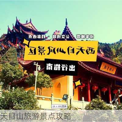 天目山旅游景点攻略-第2张图片-欧景旅游网