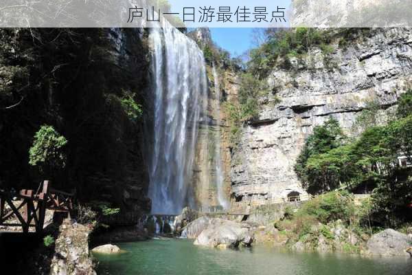 庐山一日游最佳景点