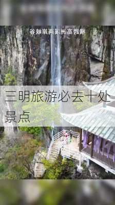 三明旅游必去十处景点-第1张图片-欧景旅游网