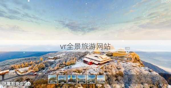 vr全景旅游网站