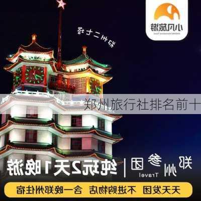 郑州旅行社排名前十-第3张图片-欧景旅游网