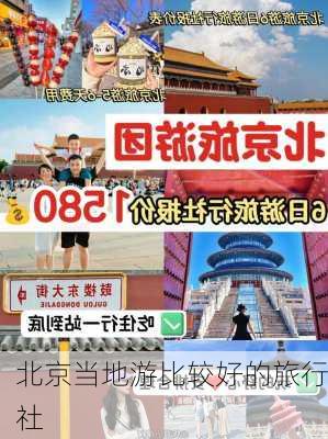 北京当地游比较好的旅行社-第1张图片-欧景旅游网