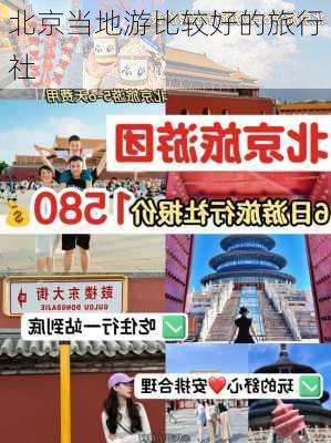 北京当地游比较好的旅行社-第2张图片-欧景旅游网