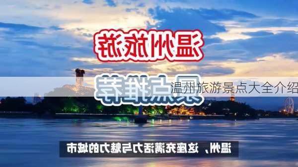 温州旅游景点大全介绍-第1张图片-欧景旅游网