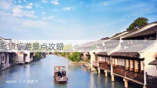 乌镇旅游景点攻略-第2张图片-欧景旅游网