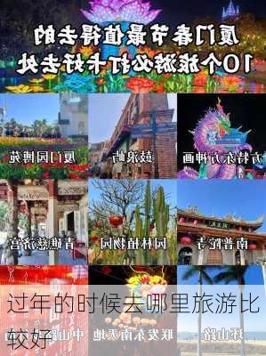 过年的时候去哪里旅游比较好-第3张图片-欧景旅游网