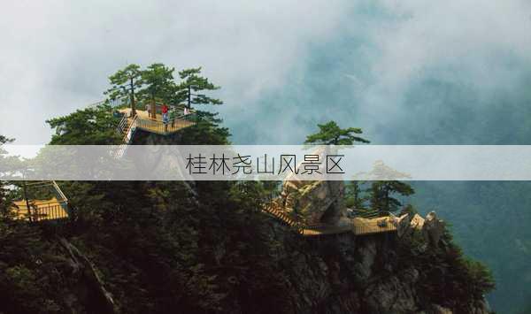 桂林尧山风景区-第2张图片-欧景旅游网