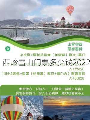 西岭雪山门票多少钱2022-第1张图片-欧景旅游网