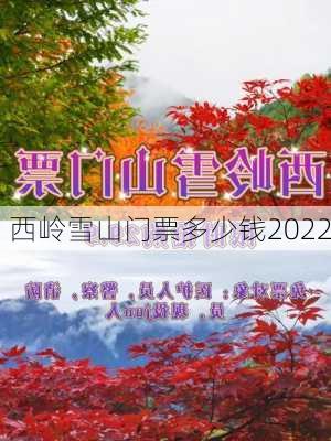 西岭雪山门票多少钱2022-第3张图片-欧景旅游网