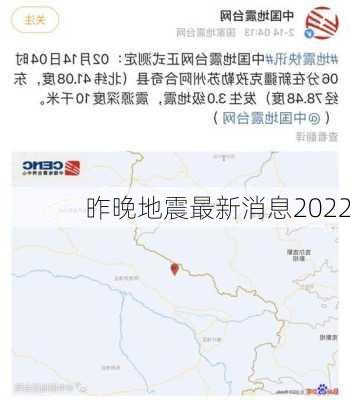 昨晚地震最新消息2022