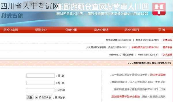 四川省人事考试网-第2张图片-欧景旅游网