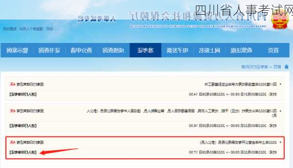 四川省人事考试网-第3张图片-欧景旅游网