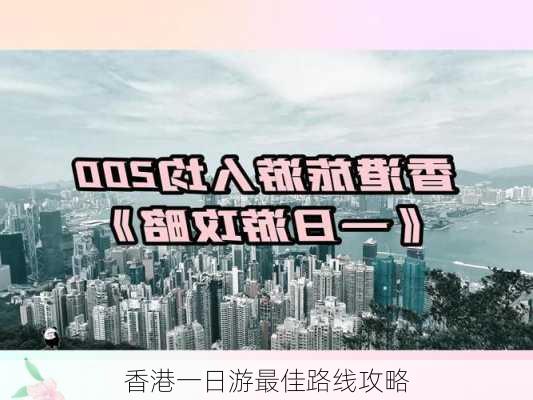 香港一日游最佳路线攻略-第1张图片-欧景旅游网