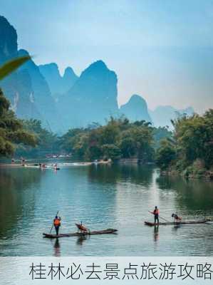 桂林必去景点旅游攻略-第1张图片-欧景旅游网