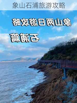 象山石浦旅游攻略-第3张图片-欧景旅游网