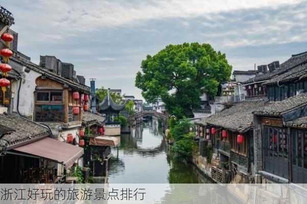 浙江好玩的旅游景点排行-第3张图片-欧景旅游网