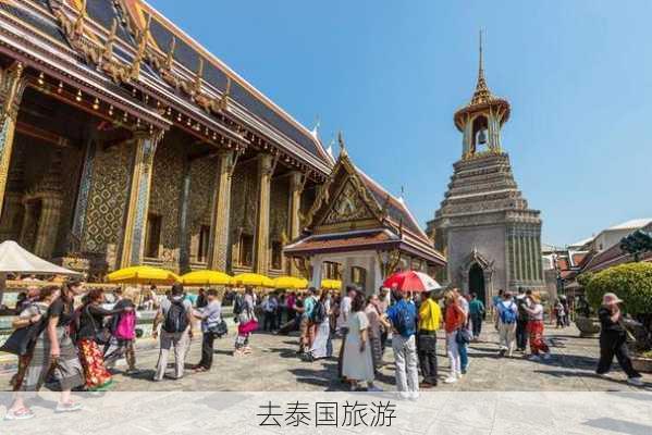 去泰国旅游