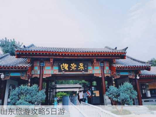 山东旅游攻略5日游-第2张图片-欧景旅游网