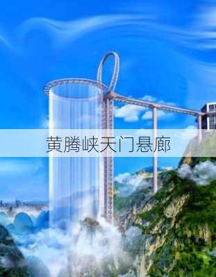 黄腾峡天门悬廊-第1张图片-欧景旅游网