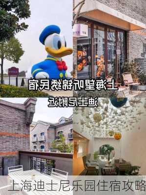 上海迪士尼乐园住宿攻略-第2张图片-欧景旅游网