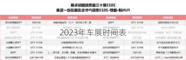 2023年车展时间表-第2张图片-欧景旅游网