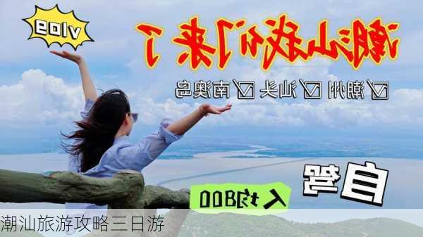 潮汕旅游攻略三日游-第2张图片-欧景旅游网