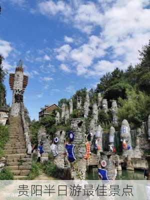 贵阳半日游最佳景点-第1张图片-欧景旅游网