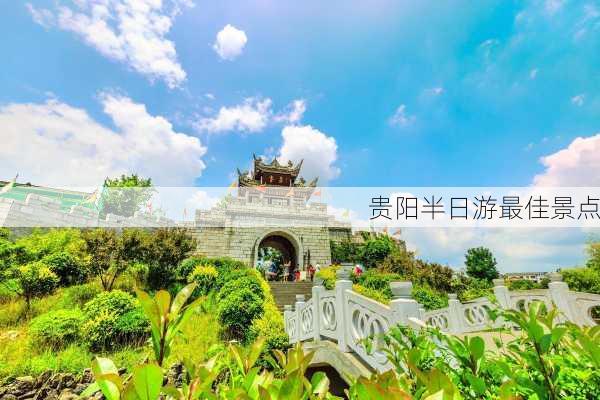 贵阳半日游最佳景点-第2张图片-欧景旅游网