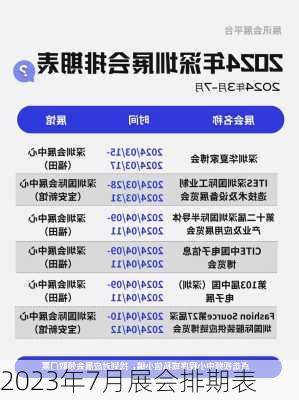 2023年7月展会排期表-第2张图片-欧景旅游网