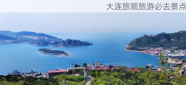 大连旅顺旅游必去景点-第3张图片-欧景旅游网