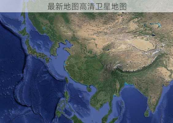 最新地图高清卫星地图-第2张图片-欧景旅游网