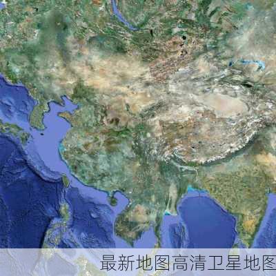 最新地图高清卫星地图-第3张图片-欧景旅游网