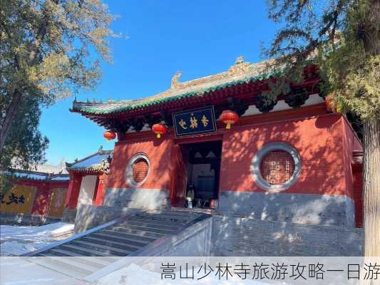 嵩山少林寺旅游攻略一日游-第3张图片-欧景旅游网