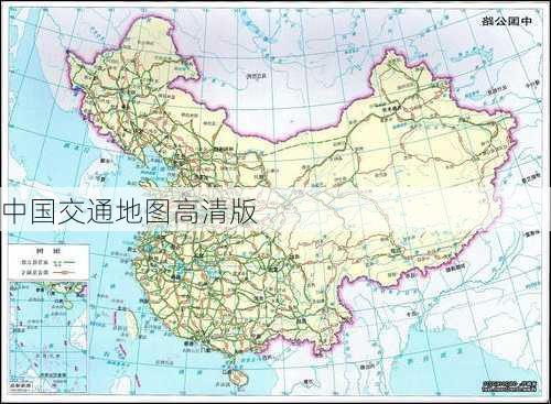 中国交通地图高清版-第3张图片-欧景旅游网