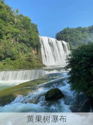 黄果树瀑布-第3张图片-欧景旅游网