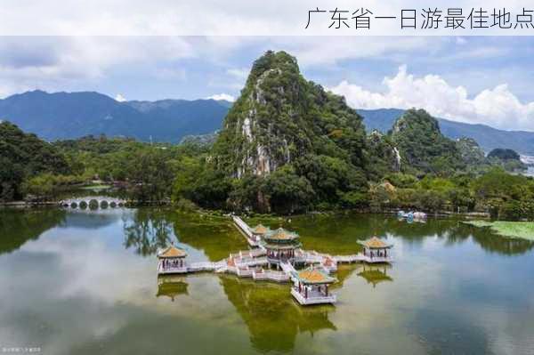 广东省一日游最佳地点