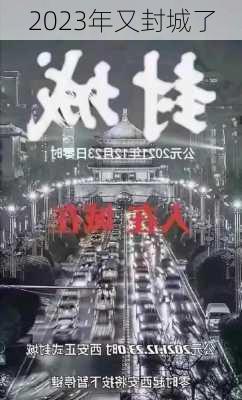 2023年又封城了-第2张图片-欧景旅游网