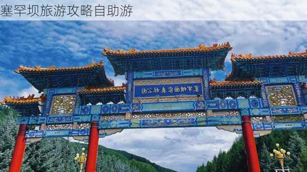 塞罕坝旅游攻略自助游-第3张图片-欧景旅游网