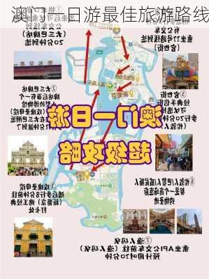 澳门一日游最佳旅游路线-第2张图片-欧景旅游网