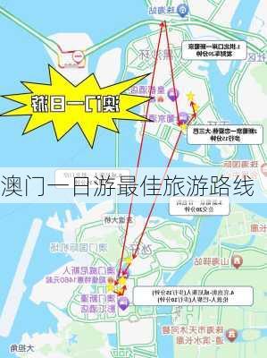 澳门一日游最佳旅游路线-第3张图片-欧景旅游网