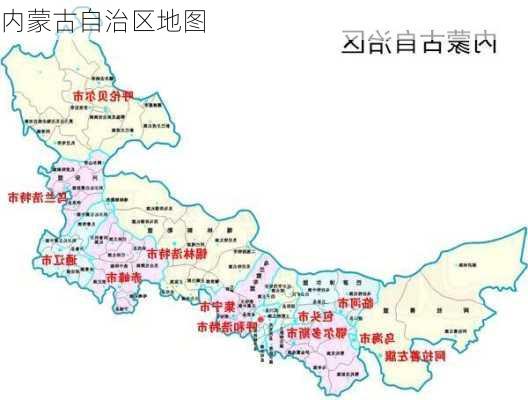 内蒙古自治区地图