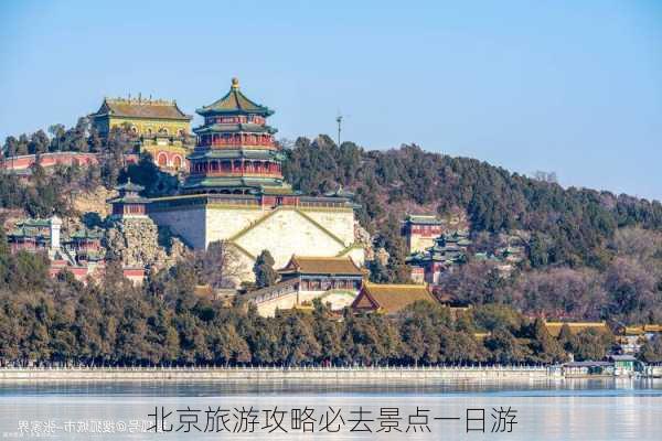 北京旅游攻略必去景点一日游-第3张图片-欧景旅游网