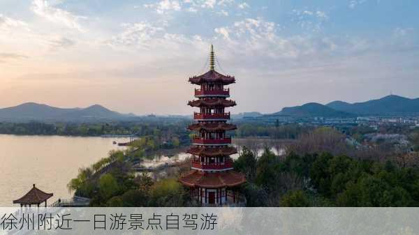 徐州附近一日游景点自驾游-第2张图片-欧景旅游网