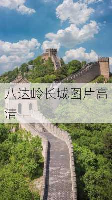 八达岭长城图片高清-第3张图片-欧景旅游网