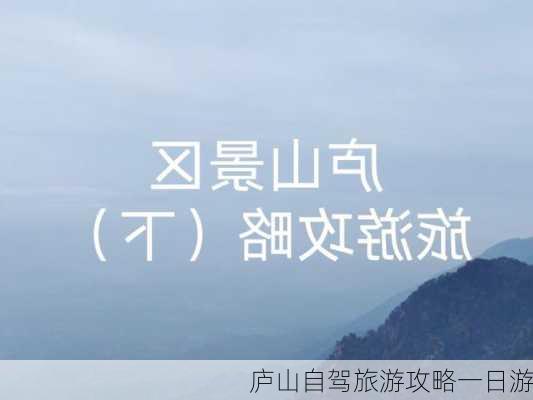 庐山自驾旅游攻略一日游-第1张图片-欧景旅游网