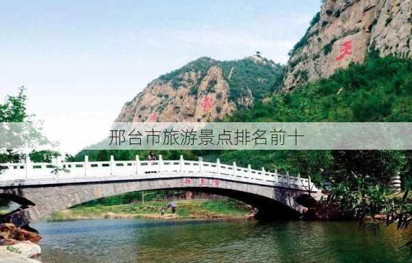 邢台市旅游景点排名前十-第3张图片-欧景旅游网