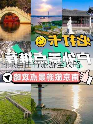 南京自由行旅游全攻略