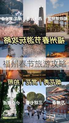 福州春节旅游攻略