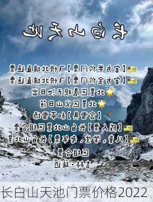 长白山天池门票价格2022