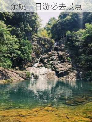 余姚一日游必去景点-第3张图片-欧景旅游网